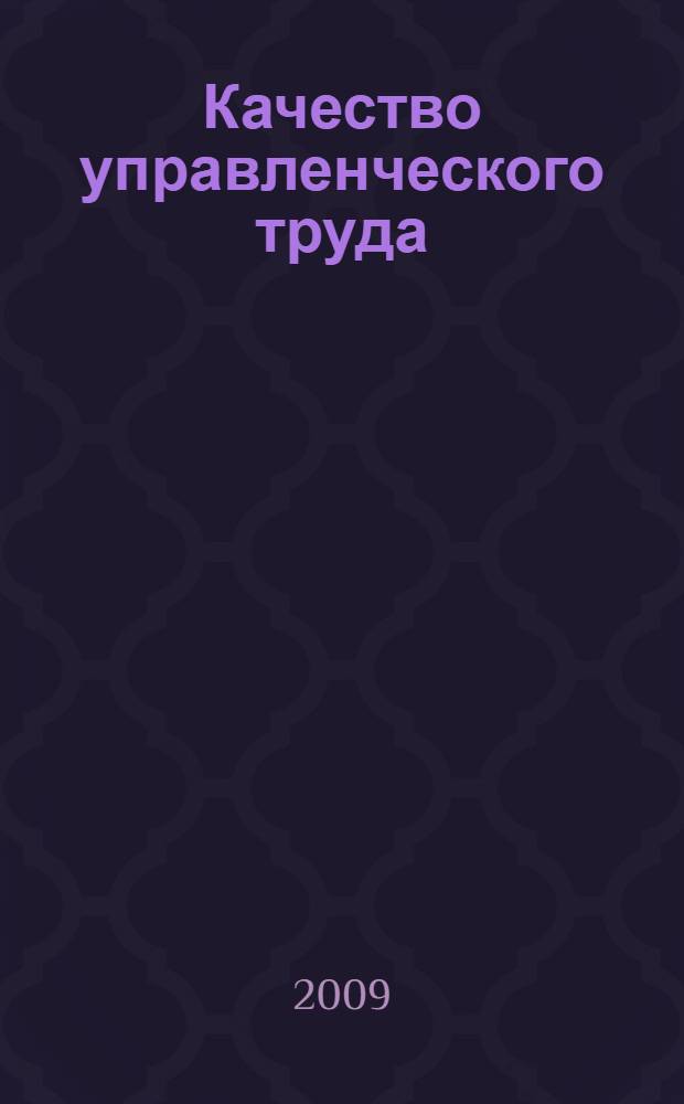 Качество управленческого труда : учебное пособие