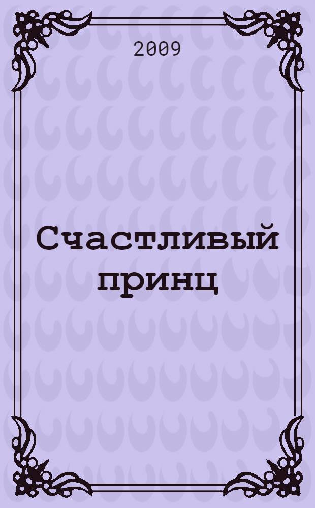 Счастливый принц : сказки, повести, лирика