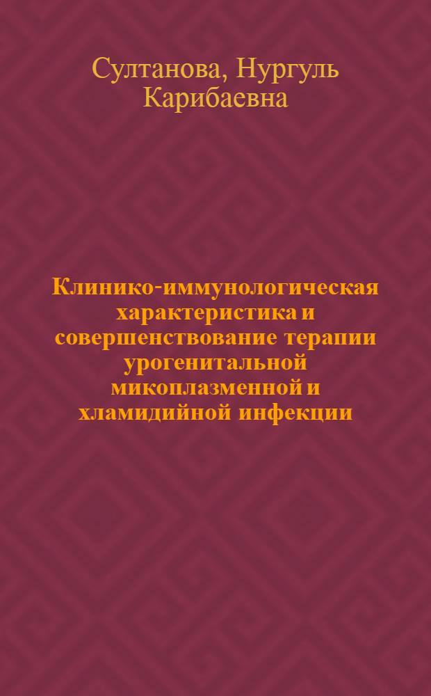 Клинико-иммунологическая характеристика и совершенствование терапии урогенитальной микоплазменной и хламидийной инфекции : автореферат диссертации на соискание ученой степени д.м.н. : специальность 14.00.11