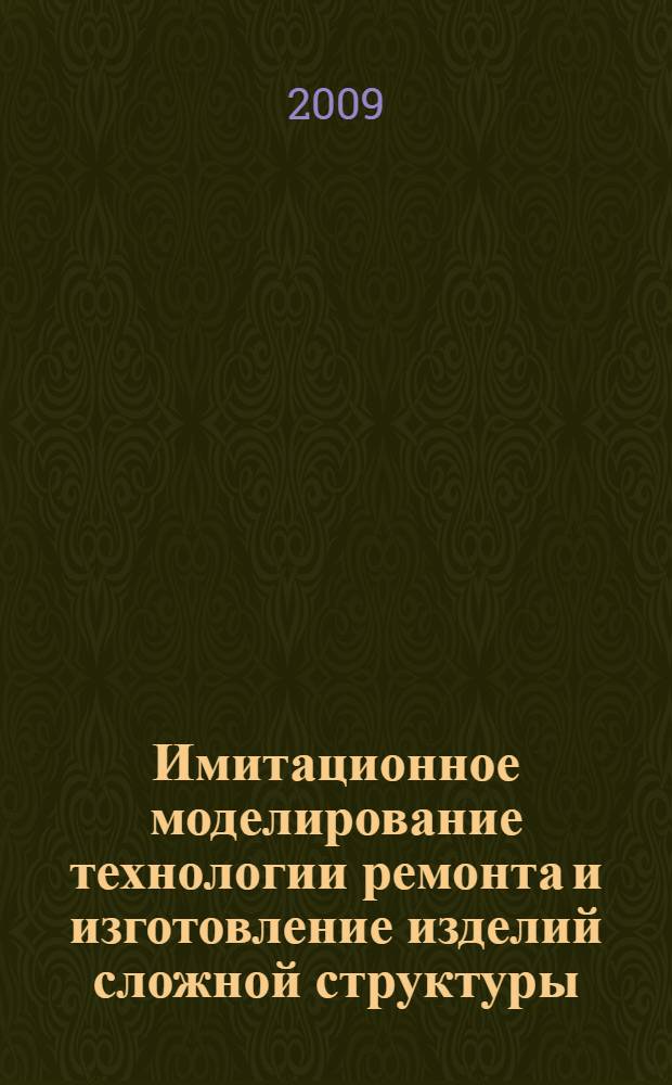 Имитационное моделирование технологии ремонта и изготовление изделий сложной структуры : автореферат диссертации на соискание ученой степени к.т.н. : специальность 05.13.18