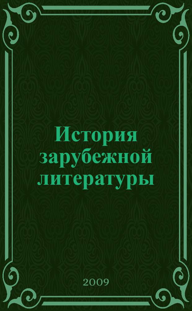 История зарубежной литературы (XX век). Т. 2