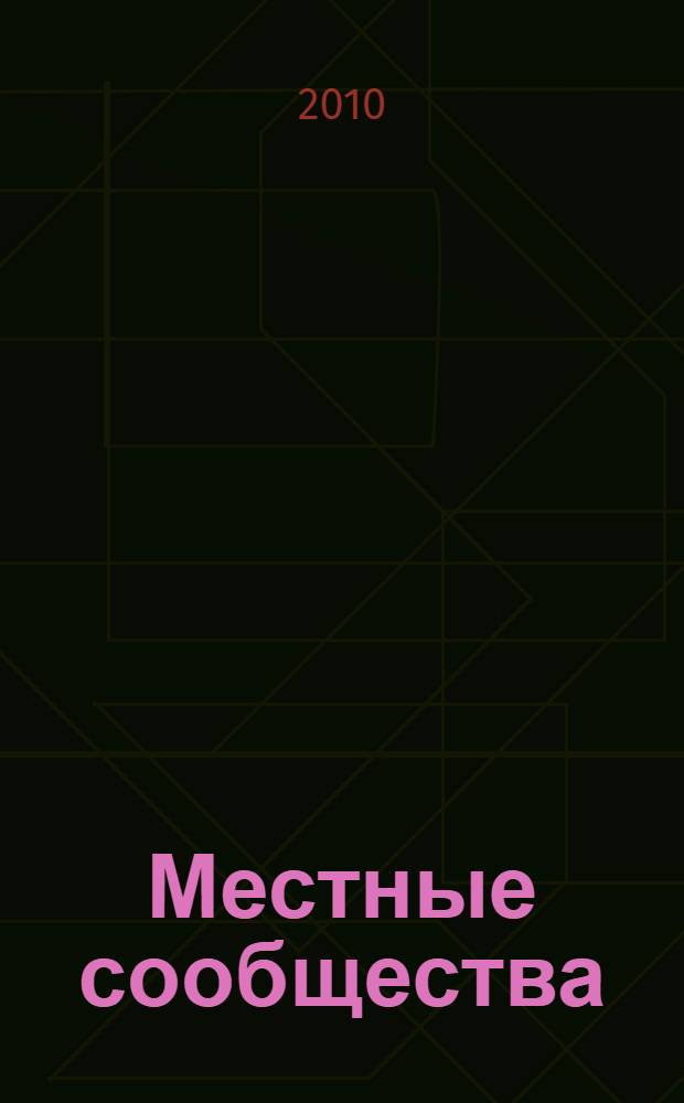 Местные сообщества: проблемы социокультурного развития : сборник научных статей