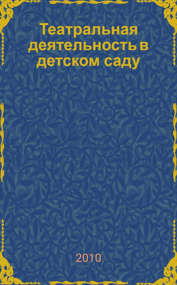 Театральная деятельность в детском саду : для занятий с детьми 4-5 лет