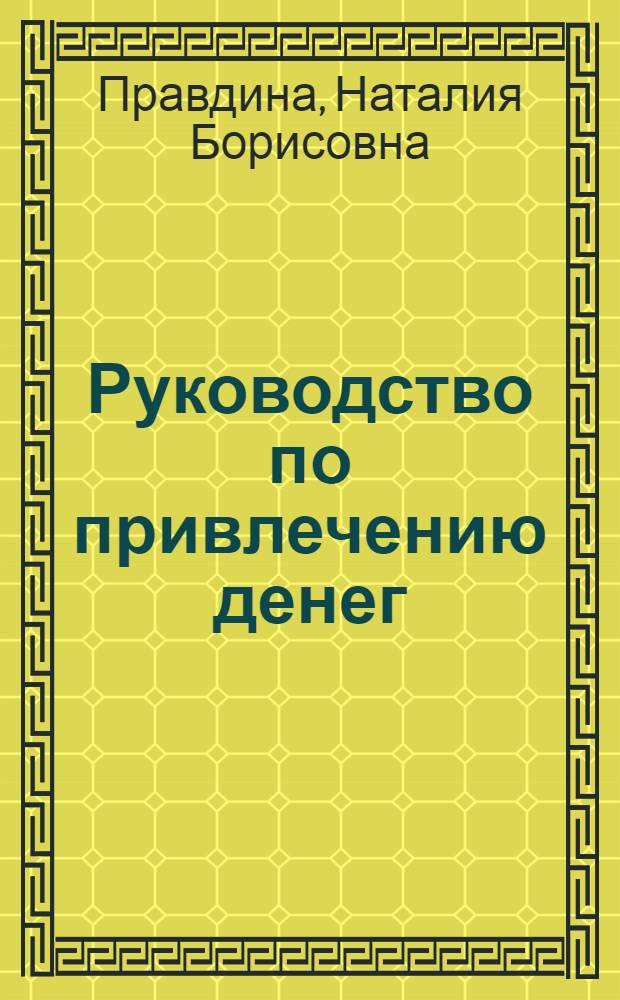Руководство по привлечению денег