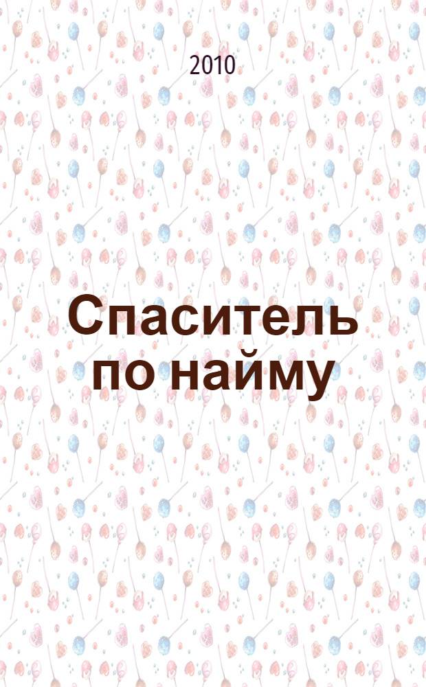 Спаситель по найму : фантастический роман