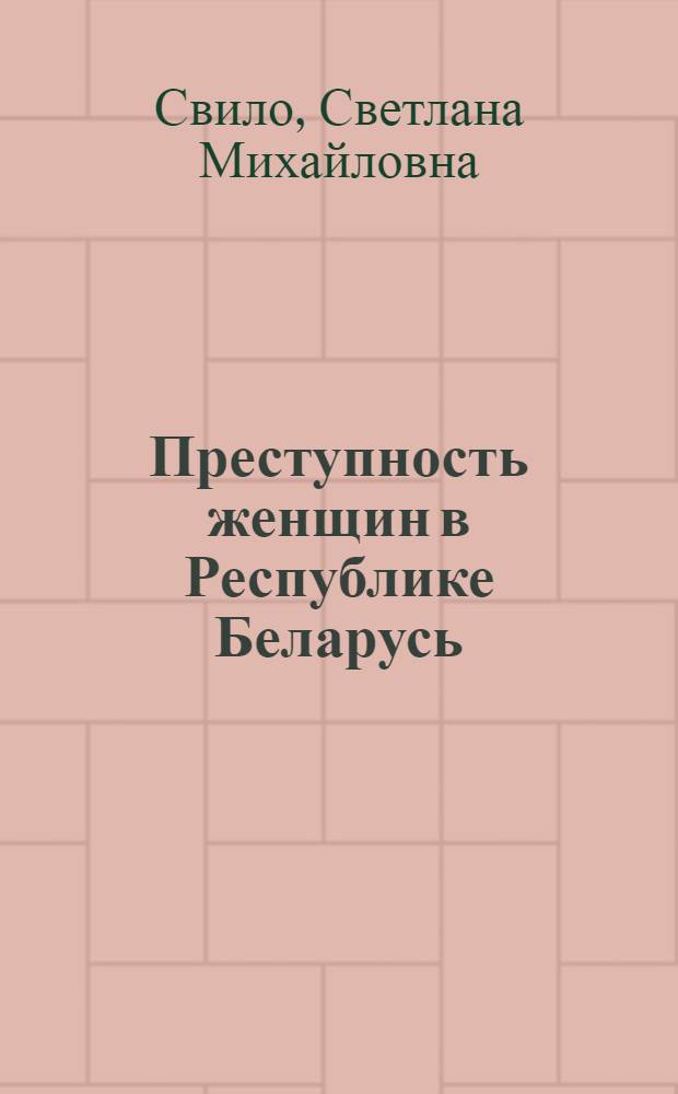 Преступность женщин в Республике Беларусь