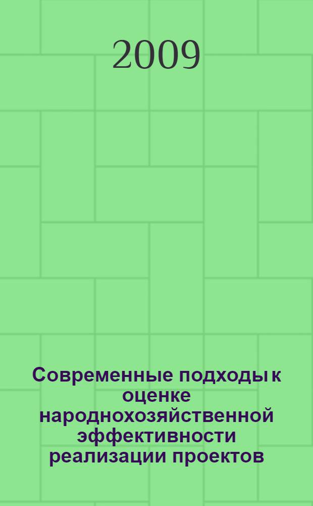 Современные подходы к оценке народнохозяйственной эффективности реализации проектов