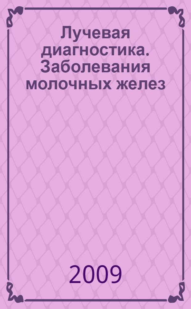Лучевая диагностика. Заболевания молочных желез : перевод с английского