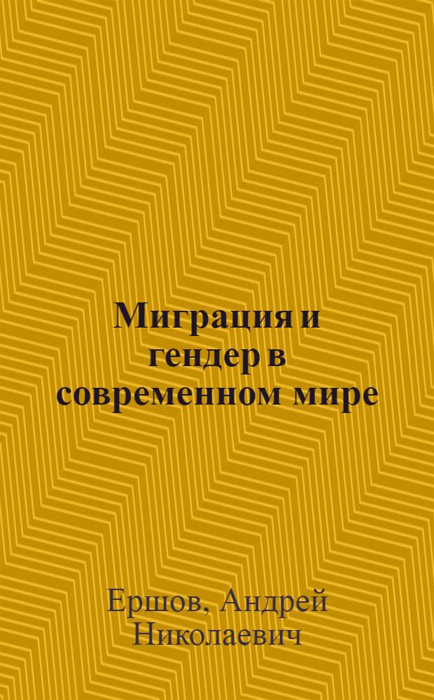 Миграция и гендер в современном мире