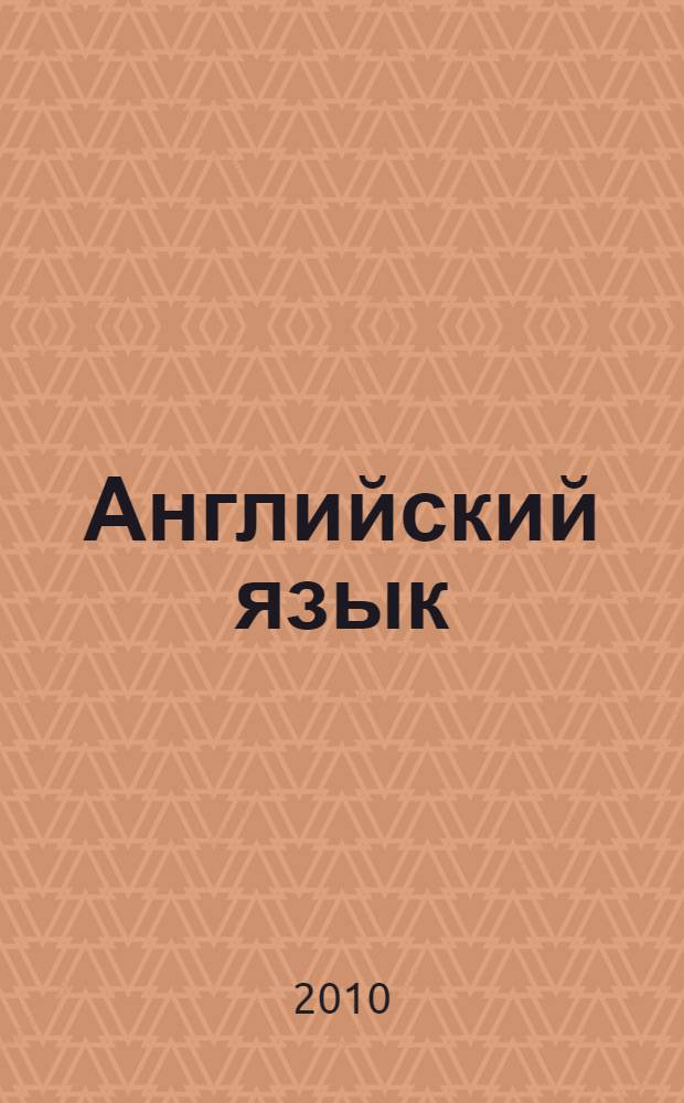 Английский язык : книга для чтения : 2 класс : пособие для учащихся общеобразовательных учреждений и школ с углубленным изучением английского языка