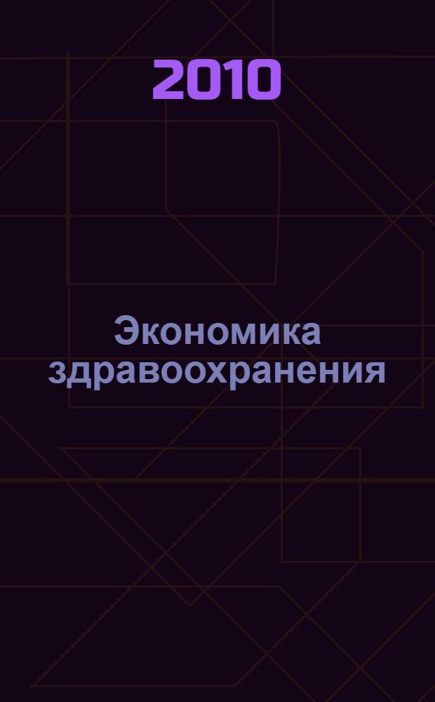 Экономика здравоохранения : учебное пособие для студентов медицинских вузов