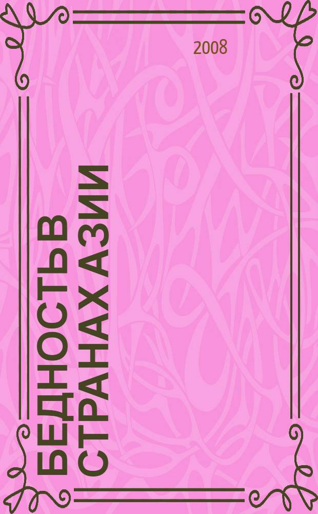 Бедность в странах Азии : (60-90-е годы XX века)