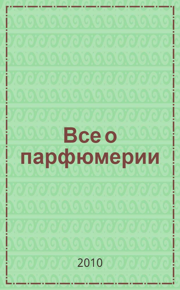 Все о парфюмерии
