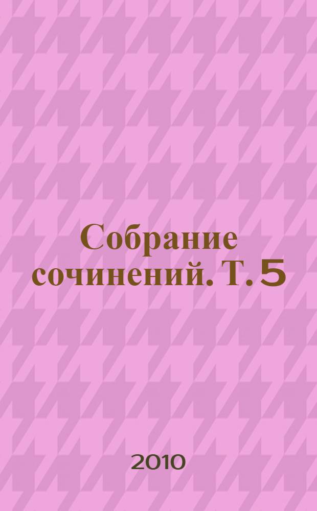Собрание сочинений. Т. 5 : [Старик и море ; Острова в океане