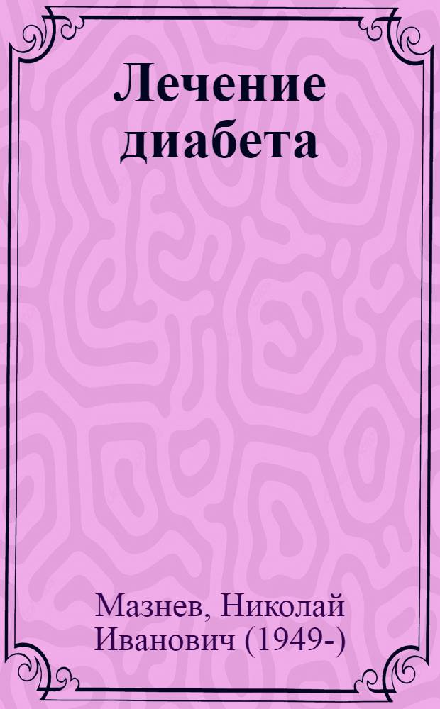 Лечение диабета : 365 проверенных рецептов