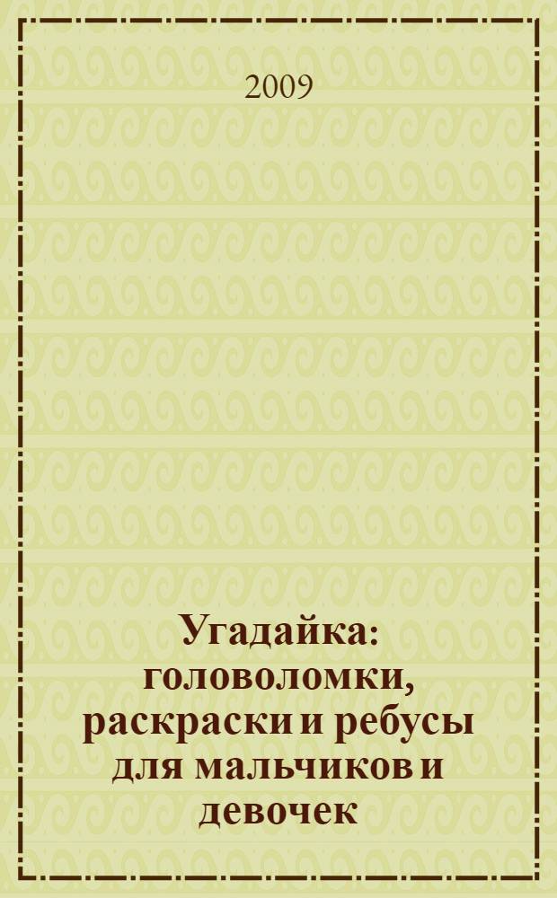 Угадайка: головоломки, раскраски и ребусы для мальчиков и девочек