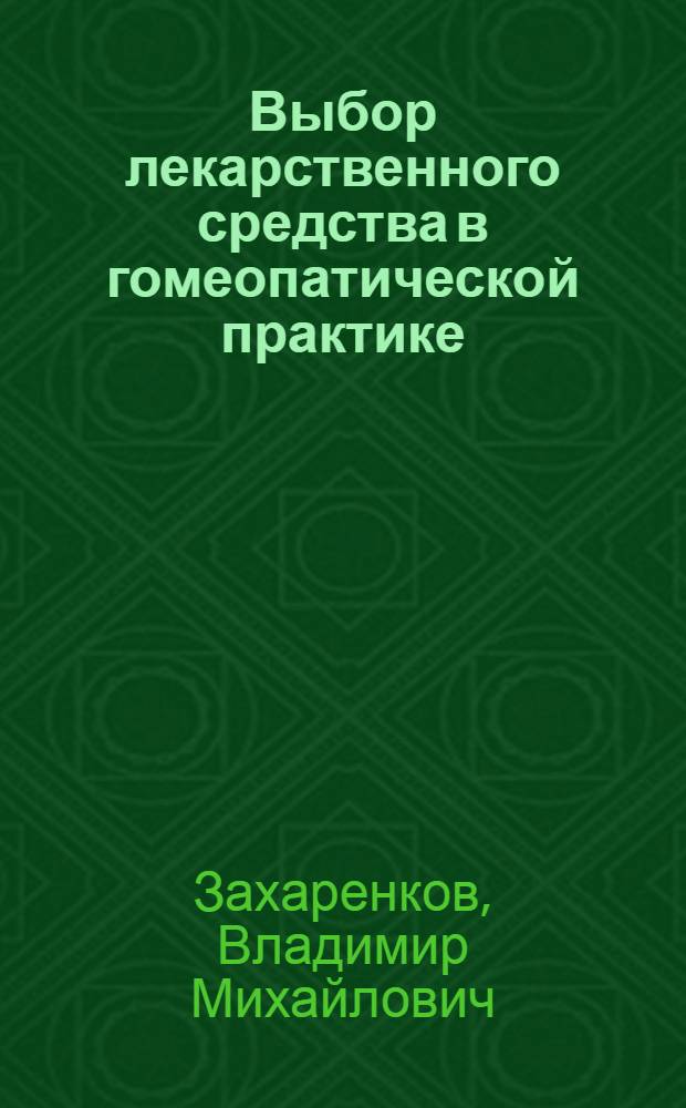 Выбор лекарственного средства в гомеопатической практике