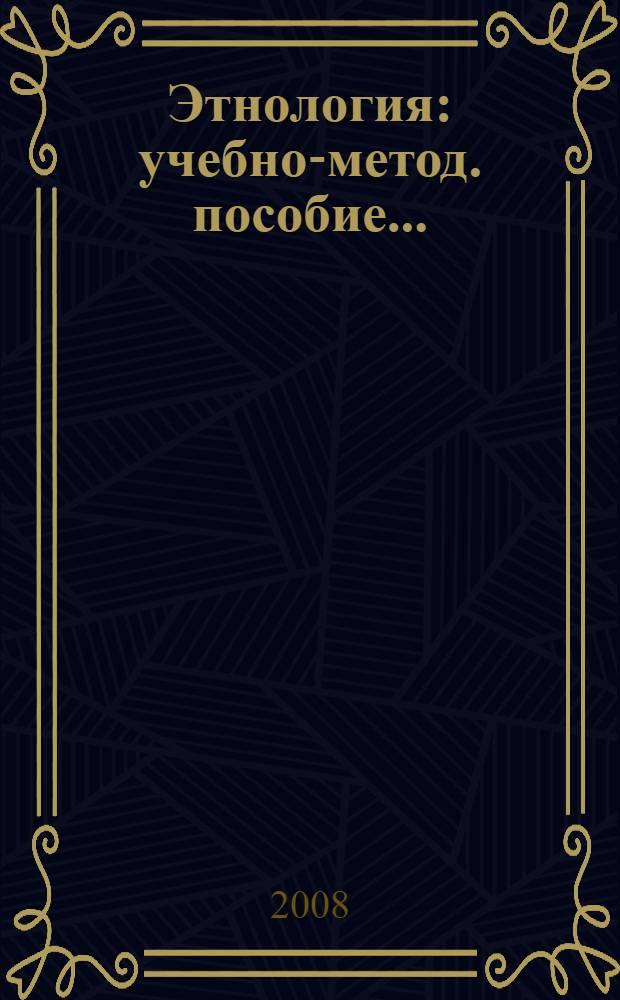 Этнология: учебно-метод. пособие...