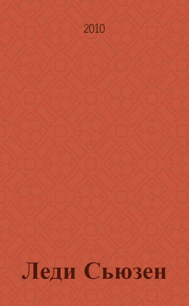 Леди Сьюзен; Замок Лесли; Собрание писем; История Англии: сборник / Джейн Остен; пер. с англ. А.Я. Ливерганта, О.Я. Мяэотс