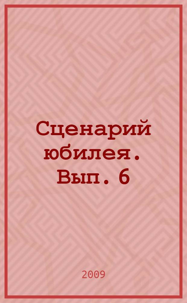 Сценарий юбилея. Вып. 6