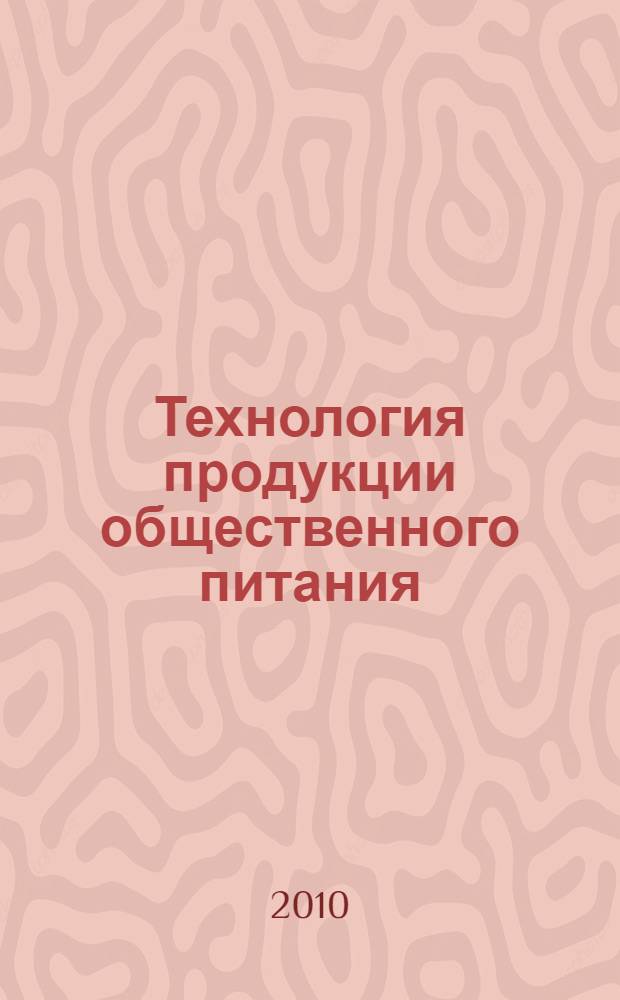 Технология продукции общественного питания : лабораторный практикум : учебное пособие для студентов высших учебных заведений, обучающихся по специальности "Технология продовольственных продуктов специального назначения и общественного питания"