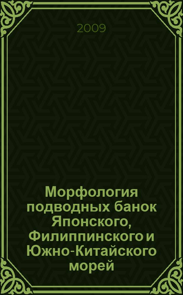 Морфология подводных банок Японского, Филиппинского и Южно-Китайского морей : по материалам 48 рейса НИСП "Прибой"