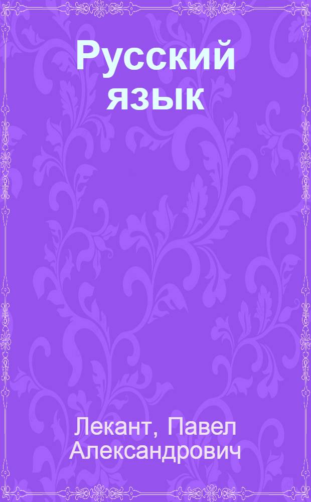 Русский язык : учебник для использования в учебном процессе образовательных учреждений, реализующих программы среднего профессионального образования