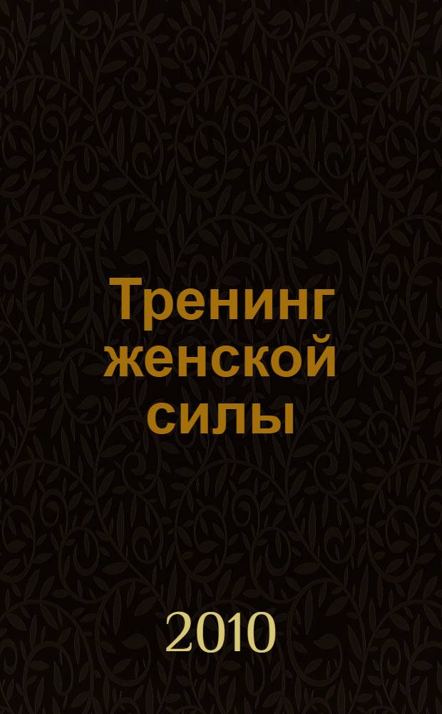 Тренинг женской силы : королева, девочка, любовница, хозяйка