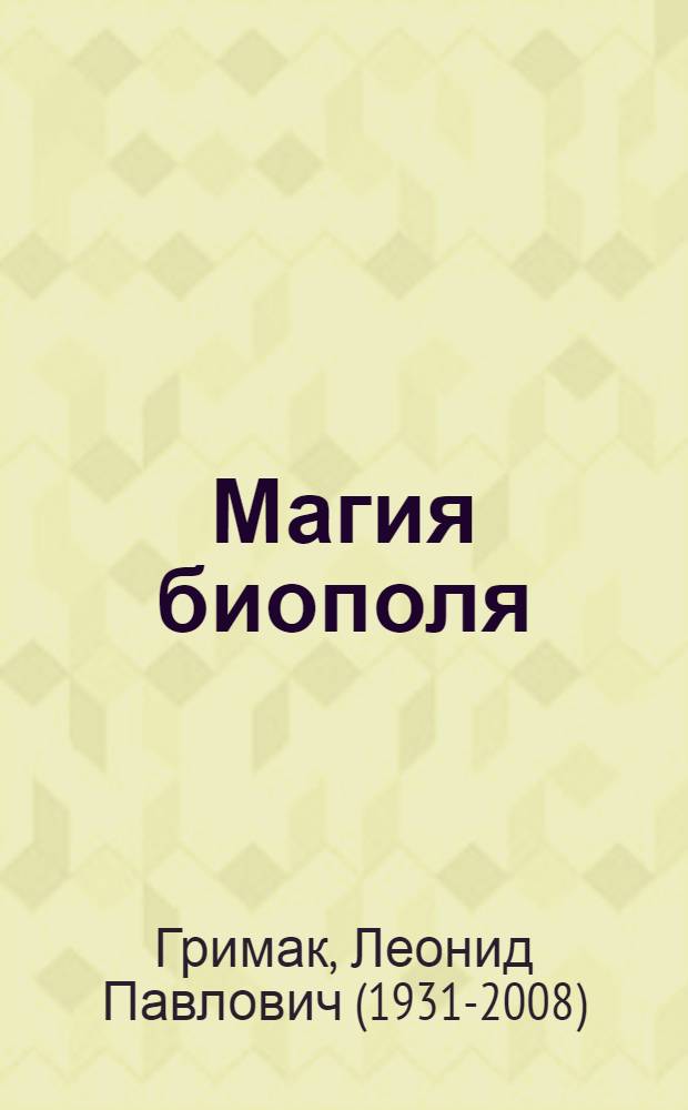 Магия биополя : энергоинформационное лечение