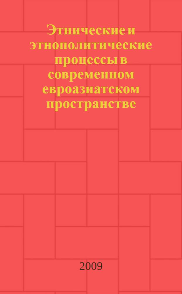 Этнические и этнополитические процессы в современном евроазиатском пространстве : материалы Международной научно-практической конференции (г. Пермь, 5-7 ноября 2009 г.)