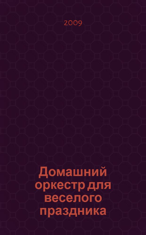Домашний оркестр для веселого праздника : мастерим и играем : методическое пособие