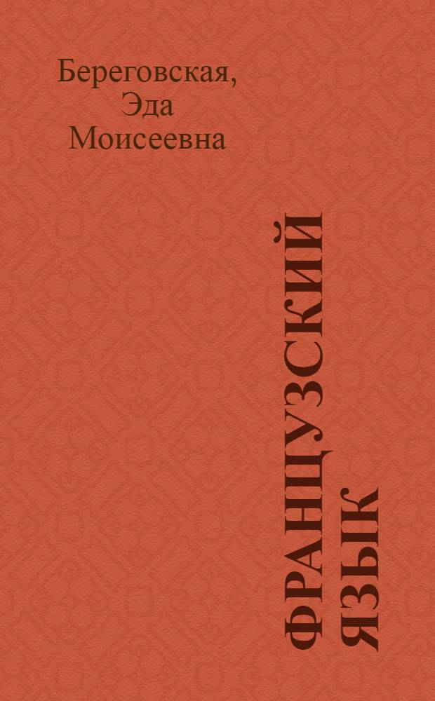 Французский язык : книга для учителя : 5 класс : пособие для учителей общеобразовательных учреждений