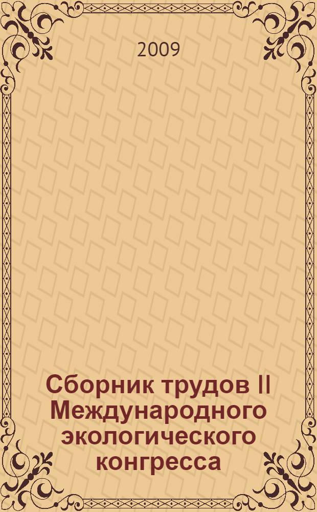 Сборник трудов II Международного экологического конгресса (IV Международной научно-технической конференции) "Экология и безопасность жизнедеятельности промышленно-транспортных комплексов", 24-27 сентября 2009 г. Т. 2