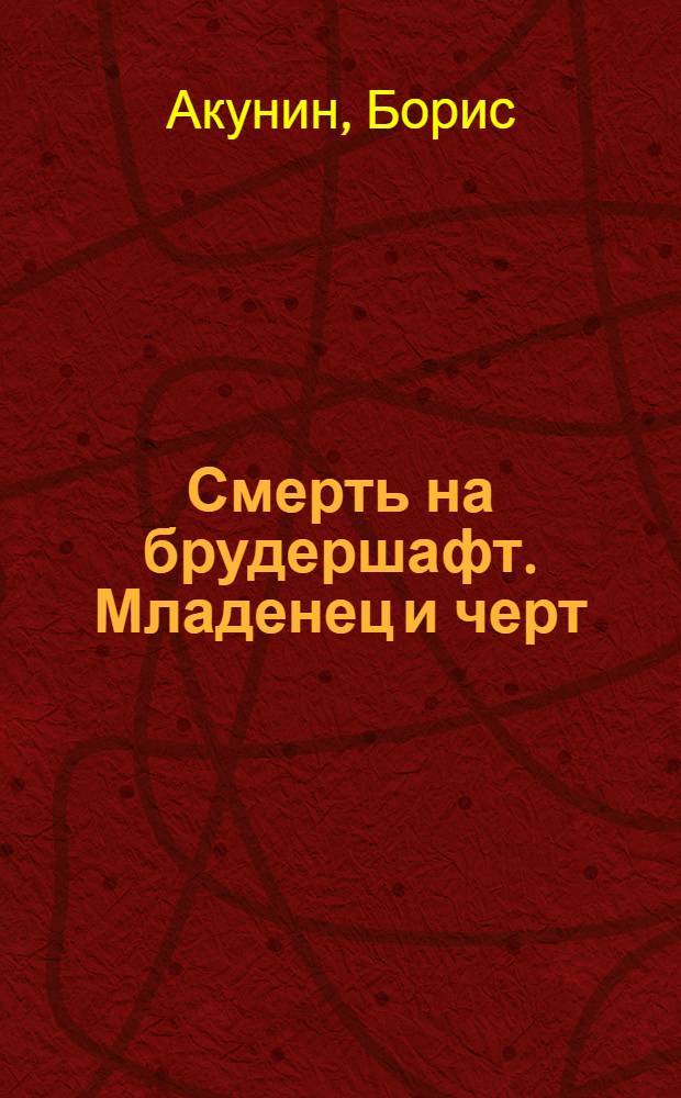 Смерть на брудершафт. Младенец и черт