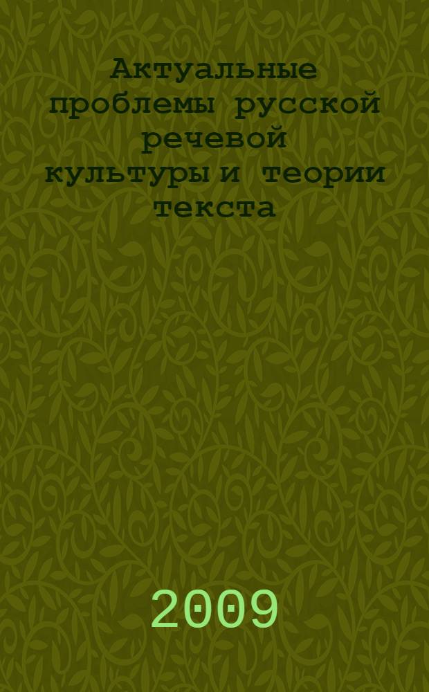 Актуальные проблемы русской речевой культуры и теории текста