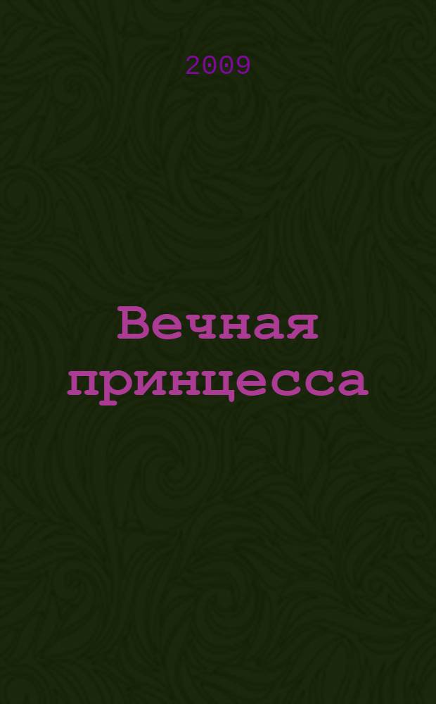 Вечная принцесса : роман