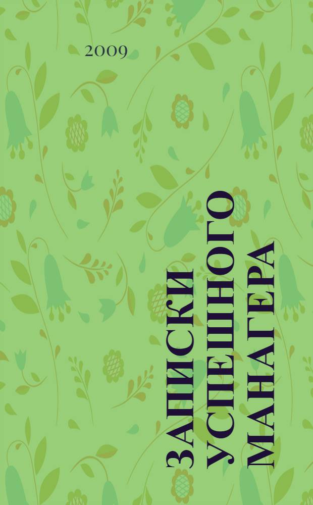 Записки успешного манагера : роман