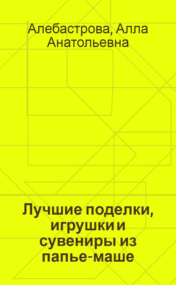 Лучшие поделки, игрушки и сувениры из папье-маше