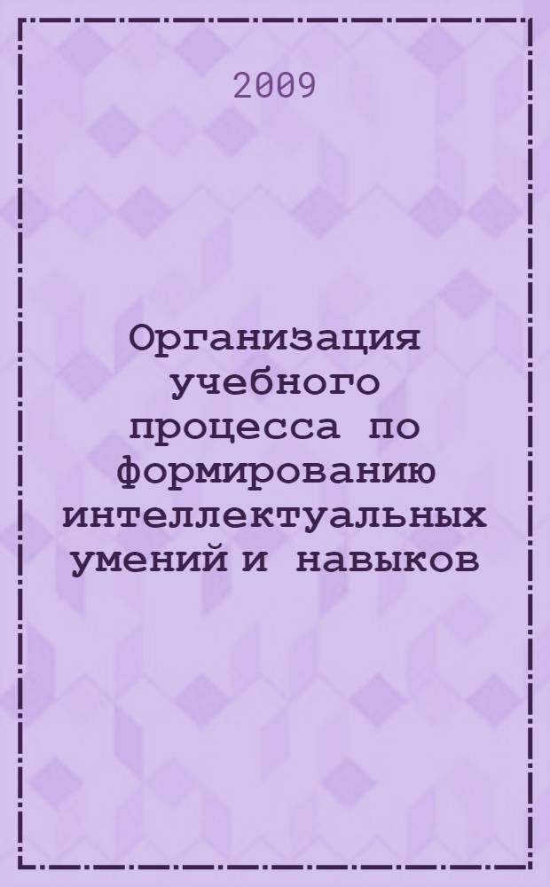 Организация учебного процесса по формированию интеллектуальных умений и навыков : (на материале преподавания иностранного языка студентам неязыковых вузов)