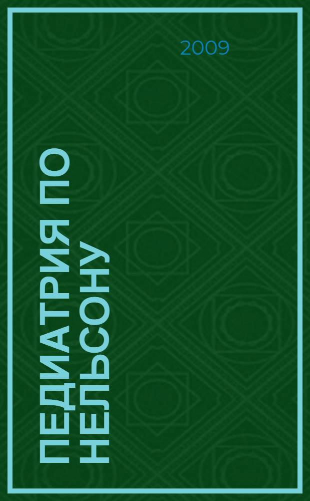 Педиатрия по Нельсону : в 5 т.