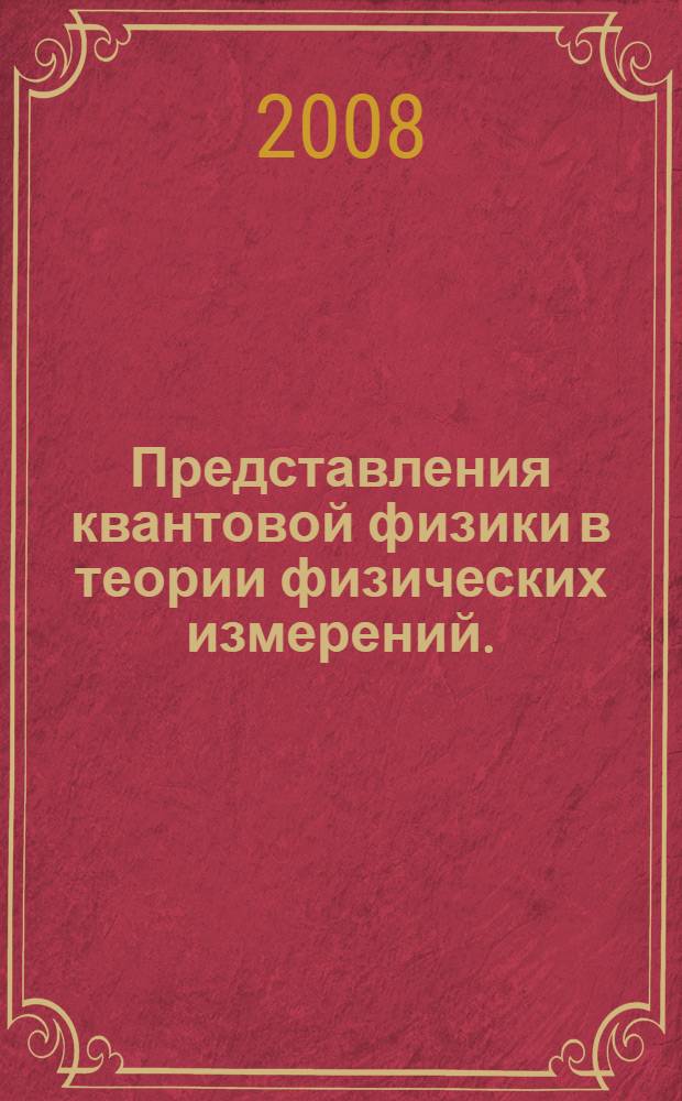 Представления квантовой физики в теории физических измерений. (Ч. 2)