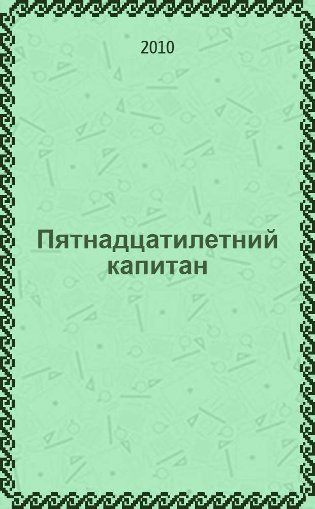 Пятнадцатилетний капитан : роман