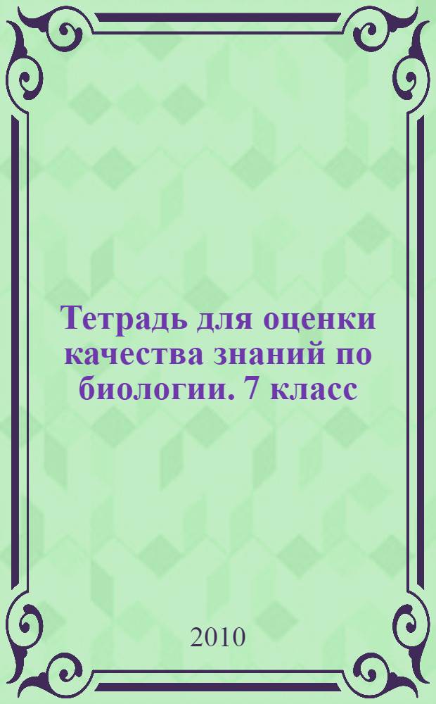 Тетрадь для оценки качества знаний по биологии. 7 класс