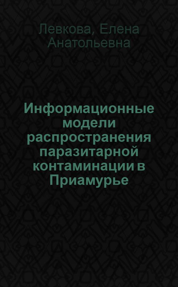 Информационные модели распространения паразитарной контаминации в Приамурье