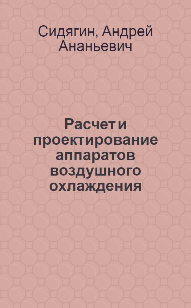 Расчет и проектирование аппаратов воздушного охлаждения : учебное пособие для студентов специальности 240801 "Машины и аппараты химических производств"