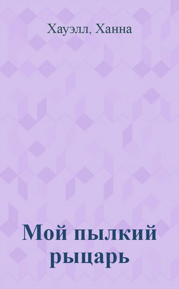 Мой пылкий рыцарь : роман