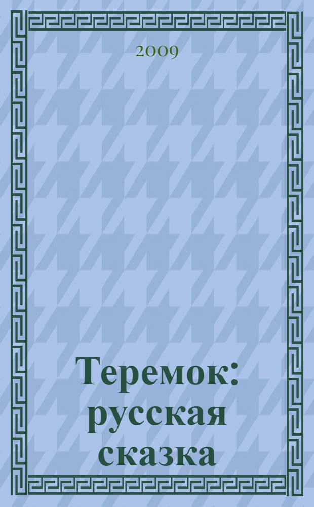 Теремок : русская сказка : для чтения взрослыми детям