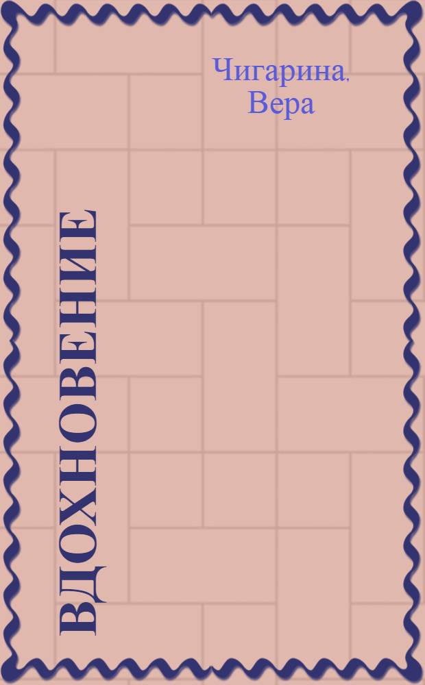 Вдохновение