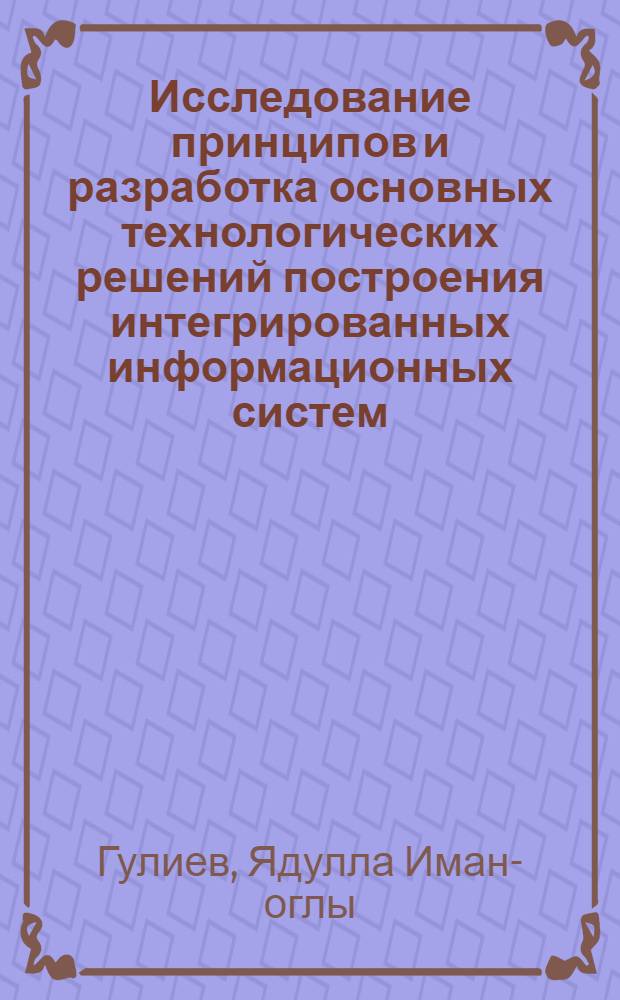 Исследование принципов и разработка основных технологических решений построения интегрированных информационных систем : автореферат диссертации на соискание ученой степени к.т.н. : специальность 05.13.17
