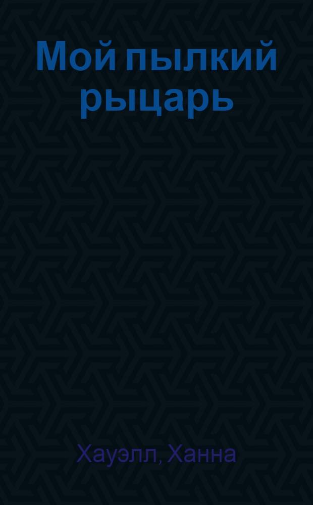 Мой пылкий рыцарь : роман